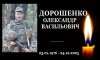 На фронті загинув захисник з Конотопщини Олександр Дорошенко