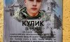 У Кролевці відкрили меморіальну дошку на честь загиблого захисника Віталія Кулика