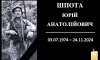 На Конотопщині попрощаються із захисником Юрієм Шпотою