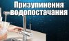 У Ромнах через порив терміново вимкнули воду по всьому місту