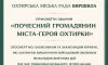 Одинадцяти полеглим захисникам присвоїли звання почесних громадян Охтирки Одинадцяти полеглим захисникам присвоїли звання почесних громадян Охтирки