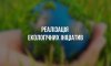 На Сумщині планують реалізувати екологічні ініціативи на 13 млн грн