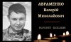 Конотопська громада провела у вічність воїна Валерія Авраменка