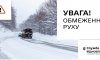 На Сумщині ввечері запроваджується обмеження руху через негоду
