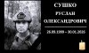 На Конотопщині попрощалися із захисником Русланом Сушком