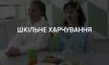 Сумщина отримає 2,4 млн гривень на харчування учнів початкових класів 