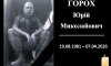 Конотопщина втратила захисника Юрія Гороха: прощання завтра