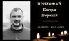У Конотопі попрощалися із захисником Богданом Прихожаєм