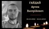 У Конотопі попрощаються із захисником Артемом Гайдаєм