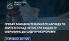 На Сумщині судитимуть інженера та збитки у 700 тис. грн для бюджету