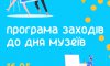 «Ніч музеїв — 2026» у Сумах: повна програма заходів на 16 травня