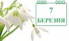 7 березня - події дня та пам’ятні дати 