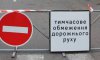 На Конотопщині на автодорозі Вирівка – Присейм’я тимчасово перекриють рух транспорту