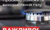 Жителів Лебединщини просять обмежити споживання газу
