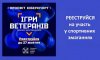 Жителів Сумщини запрошують на відбір на Всеукраїнські спортивні змагання «Ігри Ветеранів»