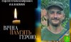 У Ромнах попрощаються із захисником Сергієм Калашніком