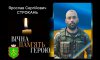 Роменці попрощаються із захисником Ярославом Строканем