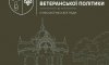 У Сумській громаді створили Управління з питань ветеранської політики