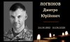 У Конотопі попрощалися із захисником Дмитром Логвіновим