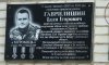 У Лебедині відкрили меморіальну дошку захиснику України Іллі Гаврилишину