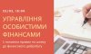 Сумчанам розкажуть про управління особистими фінансами