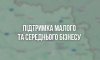 Громади Сумщини закликають підтримати малий бізнес