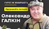 Підпишіть петицію про присвоєння звання «Герой України» Олександру Галкіну 