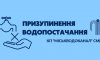 Піщане залишилось без води Піщане залишилось без води