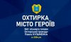 Завтра в Охтирці пройде звіт міського голови