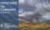 Циклон із півночі принесе на Сумщину дощ та мокрий сніг