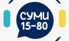 Можливості Міського чат-бота «Суми 15-80» стали доступні мешканцям старостинських округів сумської громади