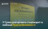 У Сумах розгортають стаціонарні та мобільні пункти незламності для допомоги жителям під час відключень світла