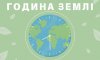 У Сумах стартують конкурси для молодих екоактивістів до «Години Землі – 2026»