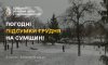 На Сумщині підбили погодні підсумки грудня