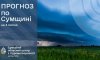 Синоптики попереджають про погіршення погоди на Сумщині