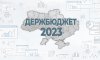 Що пропонує проєкт Держбюджету 2023 року для місцевого самоврядування