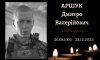 У Конотопі попрощаються із захисником Дмитром Аршуком У Конотопі попрощаються із захисником Дмитром Аршуком