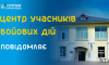 Учасників бойових дій та членів їхніх сімей запрошують на зустріч із фахівцем Служби зайнятості