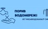 У Сумах кілька вулиць залишилися без води через порив У Сумах кілька вулиць залишилися без води через порив