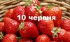 10 червня - події дня та свята 