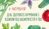 2 червня - події дня та свята 
