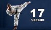 17 червня - події дня та свята