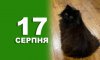 17 серпня - події дня та свята 
