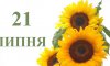 21липня - події дня та свята 