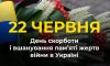 22 червня - події дня та дні пам’яті 