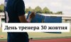 30 жовтня - події дня та свята 