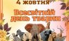 4 жовтня - події дня та свята 