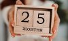 25 жовтня - події дня та свята 