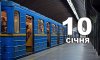 10 січня - події дня та свята 