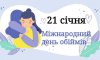 21 січня - події дня та свята 